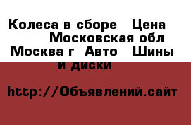 4 Колеса в сборе › Цена ­ 9 000 - Московская обл., Москва г. Авто » Шины и диски   